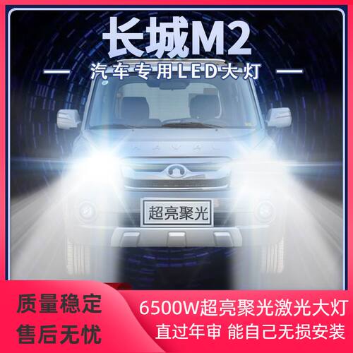 10-14年款长城M2改装led大灯远光近光一体超亮强聚光前车灯泡配件