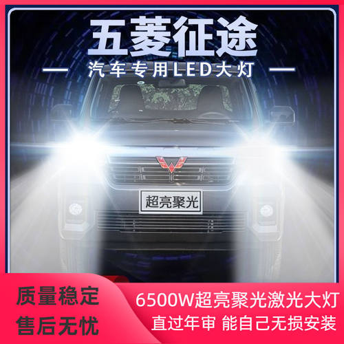 21年款五菱征途皮卡LED大灯远近光一体改装超亮强光前车灯泡配件