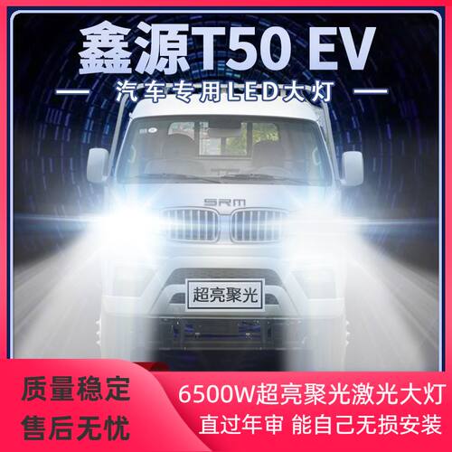 19-21年款SRM鑫源T50EV新能源LED大灯远光近光改装超高亮前车灯泡