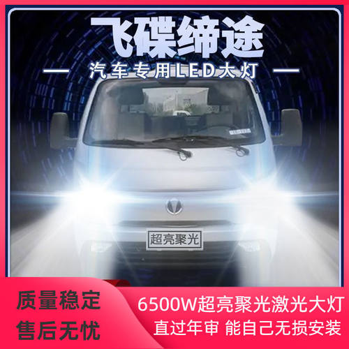 飞碟缔途MX GX XH DX改装led大灯远近光一体超亮雾灯货车前车灯泡