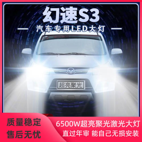 14-18年款北汽幻速S3改装LED大灯远光近光强光超亮前车灯泡原厂件