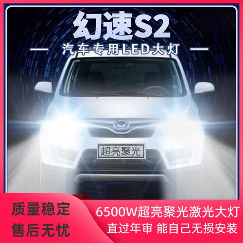 14-15-16年款北汽幻速S2改装LED大灯远光近光超高亮前车灯泡配件