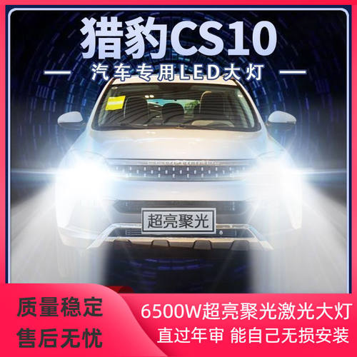 14-17款猎豹CS10改装led前大灯远光灯近光灯车灯强光超亮白光灯泡