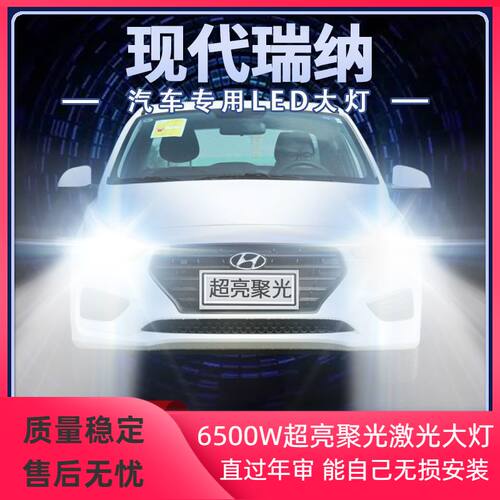10-20年款现代瑞纳led大灯远近光一体超高亮改装前车灯泡原厂配件