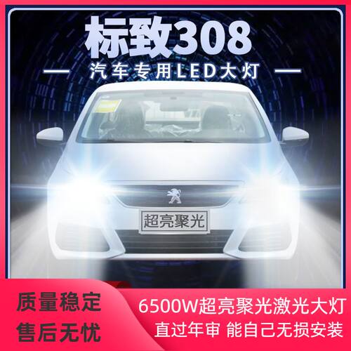 标致308改装LED大灯远光灯近光灯超高亮聚光强光前车灯泡原厂配件