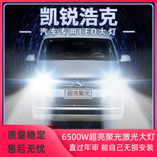 18-20年款金龙凯锐浩克led大灯远光近光雾灯改装强光超亮前车灯泡