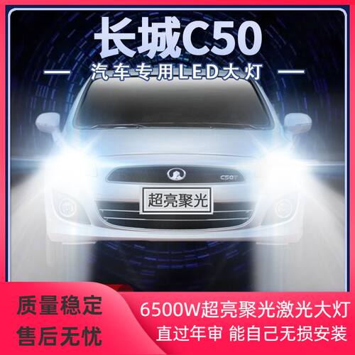 12-16年款长城C50专用LED大灯远光近光超高亮改装前车灯泡原厂件