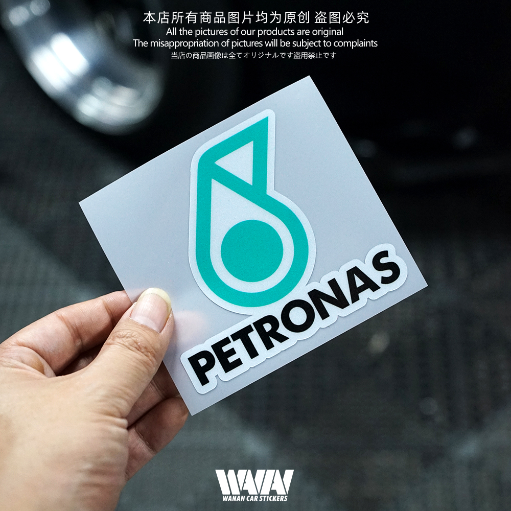 车贴适用于马来西亚石油PETRONAS反光贴纸车身贴车窗防水贴画