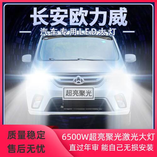 13-15年款长安欧力威led大灯远光近光改装H7超亮聚光前车灯泡配件