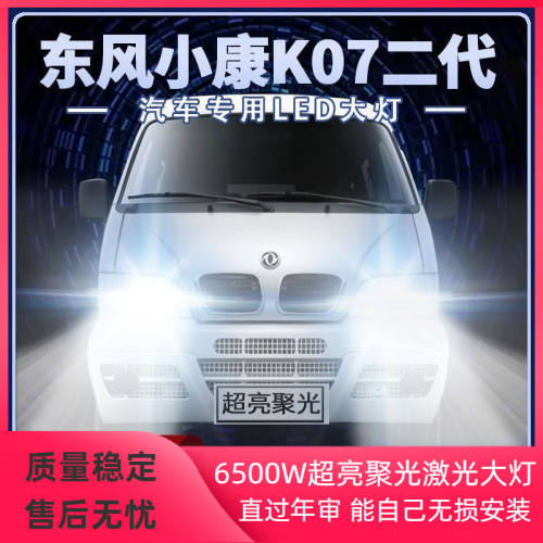 06-10-13-15年款东风小康K07改装LED大灯远近光一体超亮前车灯泡