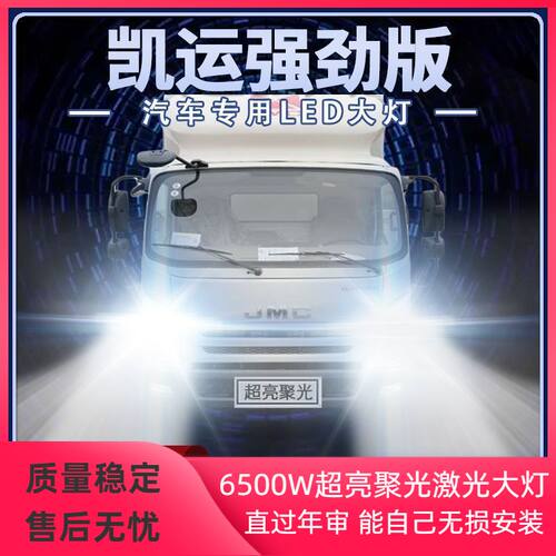 江铃凯运强劲版led大灯远光近光改装雾灯超高亮货车前车灯泡配件