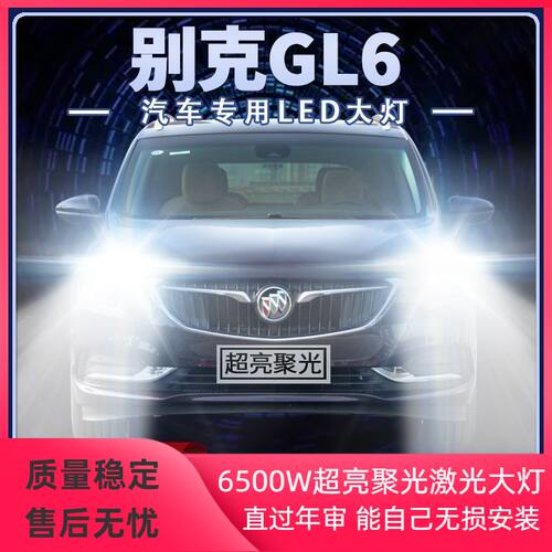 别克GL6改装led远光近光一体超高亮强光聚光专用前车灯泡原厂配件