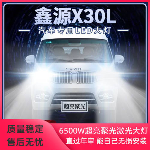 16-22年款金杯海狮X30L改装LED大灯近光远光高亮强光前车灯泡配件