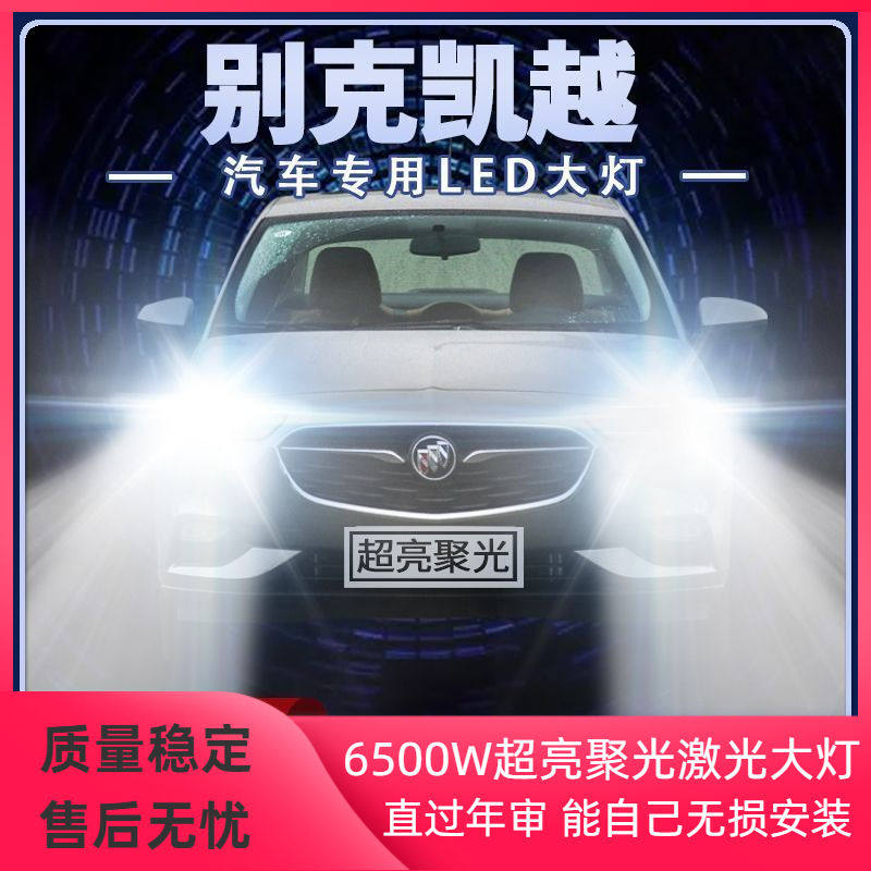 新老别克凯越LED大灯远光近光一体改装超亮强光前车灯泡原厂配件