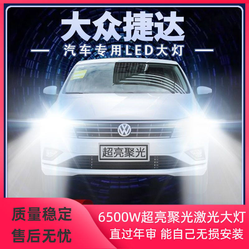 03-20年款大众新老捷达led大灯远光近光一体前车改装超亮车前灯泡