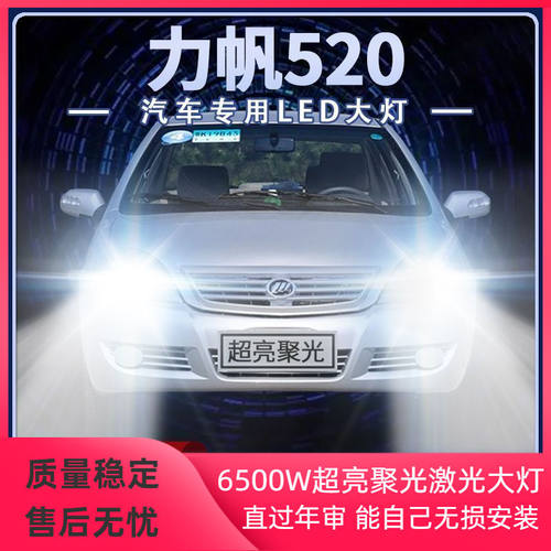 06-12年款力帆520改装led大灯远光灯近光超亮强光前车灯泡原厂件