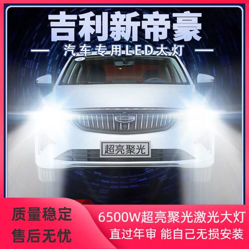 适用吉利新帝豪led大灯远光近光改装强光超高亮前车灯泡原厂配件