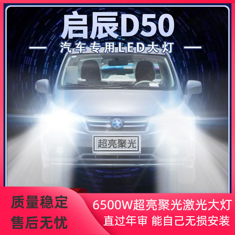 11-16年款启辰D50改装led大灯远近光一体超亮强聚光前车灯泡配件 汽车零部件/养护/美容/维保 车灯照明系统安装改装工时 原图主图