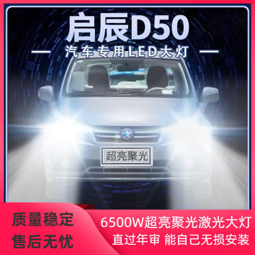 11-16年款启辰D50改装led大灯远近光一体超亮强聚光前车灯泡配件