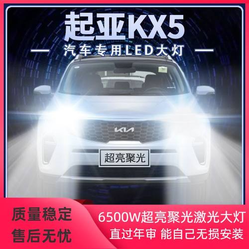 16-19年款起亚KX5改装LED大灯远近一体9005超亮聚光前车灯泡配件