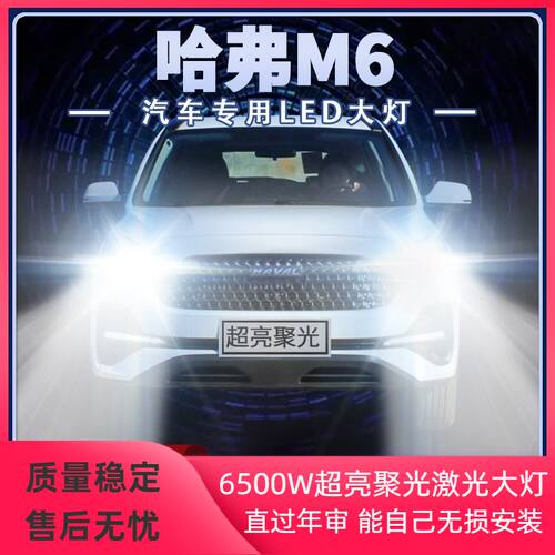 适用17-19年款哈弗M6改装LED大灯远近光一体超亮聚光前车灯配件