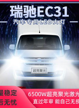 20年款瑞驰EC31改装LED大灯远光近光超高亮聚光前车灯泡原厂配件