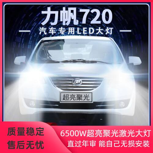 13-15年款力帆720专用led大灯远近光灯改装强光前车灯泡原厂配件