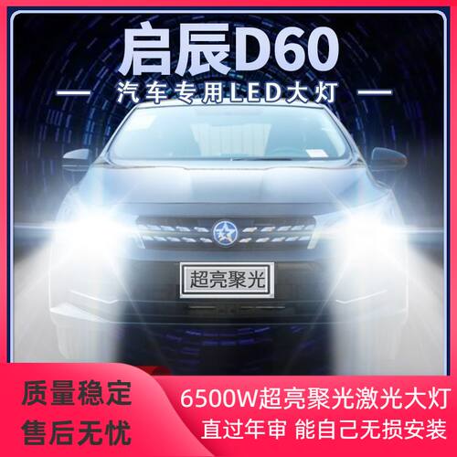 18-19-20年款启辰D60改装led大灯远光近光一体强光前车灯泡原厂件