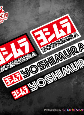 适用Yoshimura 吉村排气管 改装车贴 摩托车贴纸车身防水反光贴花