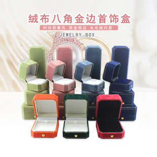 高档绒布八角金边首饰盒戒指盒耳钉盒吊坠盒手镯盒珠宝盒饰品盒