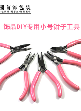 手工diy迷你小钳子珠宝钳子饰品钳子工具老虎钳尖头钳子圆嘴钳子