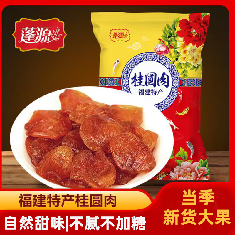 蓬源无核桂圆肉干新货