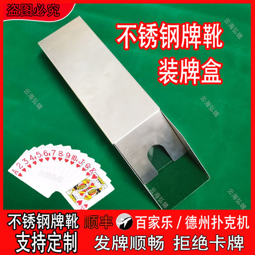 百家乐装牌盒不锈钢牌靴发牌机平底铁盒发牌器百家乐发牌铁盒牌靴