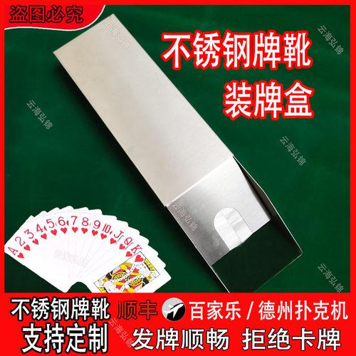 百家乐装牌盒不锈钢牌靴发牌机平底铁盒发牌器百家乐发牌铁盒牌靴