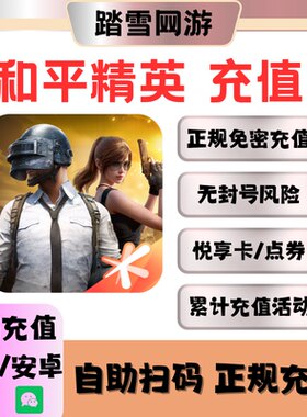 和平精英点券充值代充2176点券安卓水果98悦享卡黑曜卡吃鸡皮肤