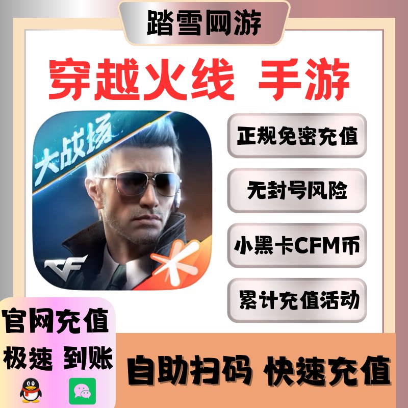 【免密扫码充值】穿越火线枪战王者CFM币充值 CF手游钻石扭蛋钥匙