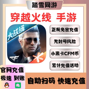【免密扫码充值】穿越火线枪战王者CFM币充值 CF手游钻石扭蛋钥匙
