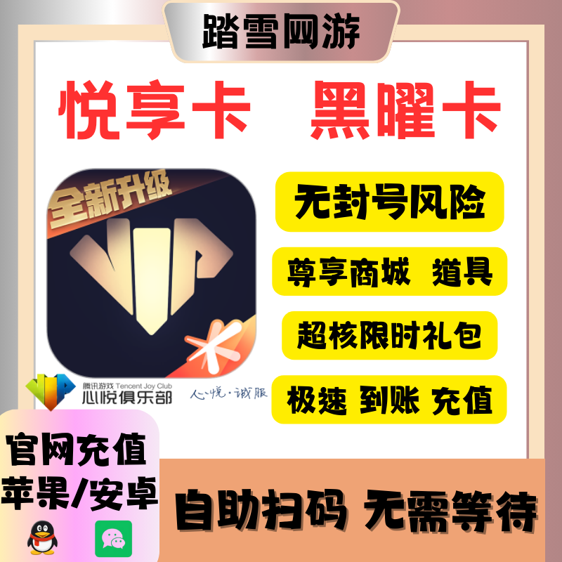 心悦俱乐部和平悦享卡小黑卡黑曜卡天龙八部金铲铲穿越火线尊享商