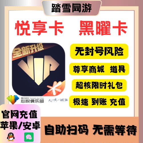 心悦俱乐部和平悦享卡小黑卡黑曜卡天龙八部金铲铲穿越火线尊享商