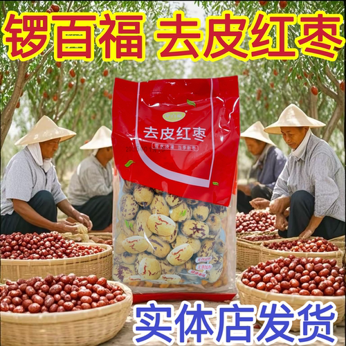 锣百福去皮去核红枣孕妇儿辅零食煮粥煲汤喝特级免洗脱皮健康零食