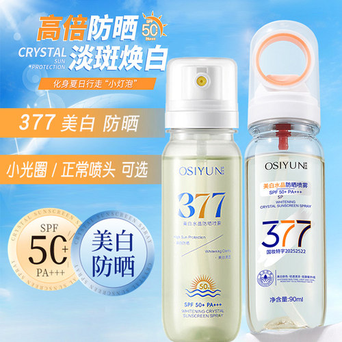正品377美白水晶防晒喷雾防汗水