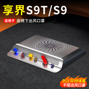 享界S9 S9T座椅下出风口保护罩防堵防尘不锈钢保护盖内饰用品配件