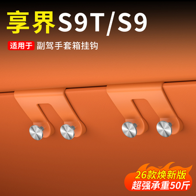 享界S9T/S9车内副驾驶手套箱挂钩