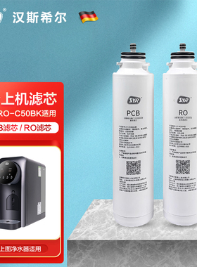 德国汉斯希尔净水器滤芯 CTRO-C50BK台上净饮机滤芯 PCB+RO滤芯