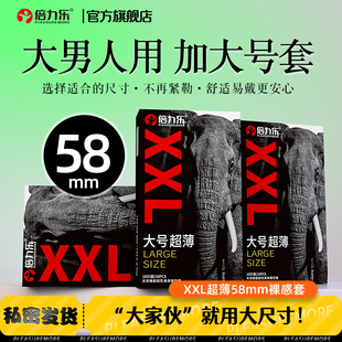 倍力乐大号避孕套58mm加大超薄型超大号男士专用特大安全套旗舰店