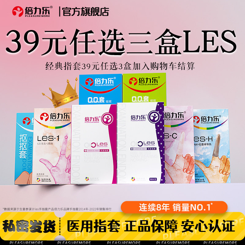 倍力乐情趣les医用手指套避孕套男女性专用成人指爱安全套拉拉扣,计生用品,手指套/les套(器械),淘宝优惠券,粉丝福利购,淘宝优惠卷