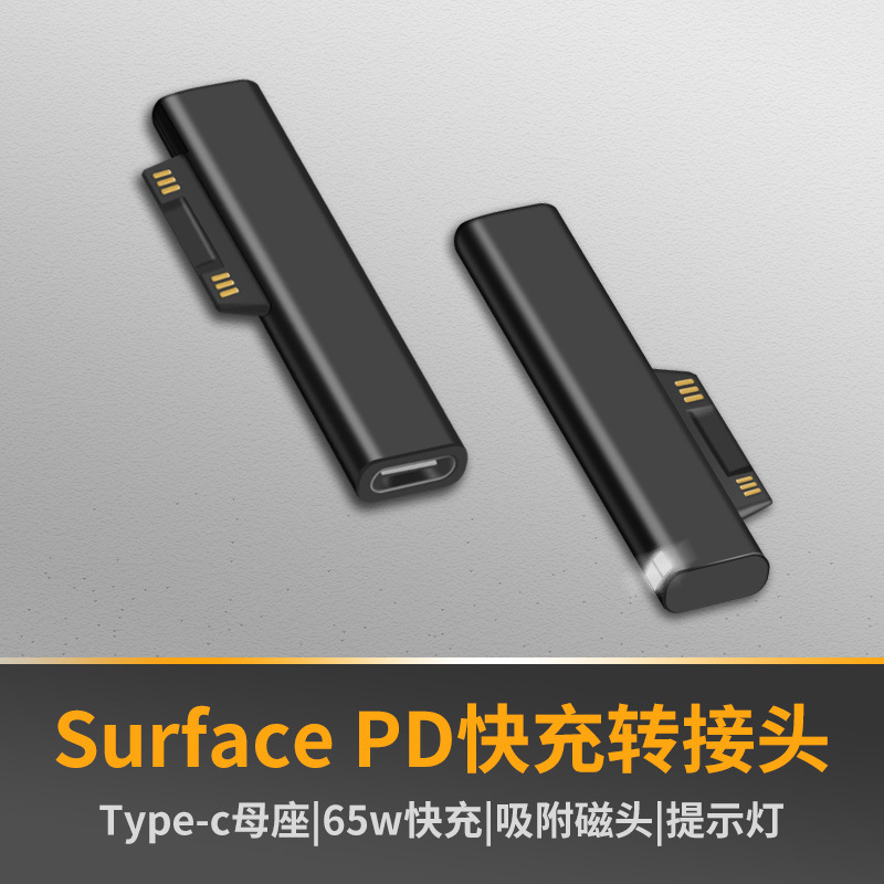 TYPE-C母转微软5转接头适用于surface笔记本电脑65W快充15VPro5/6
