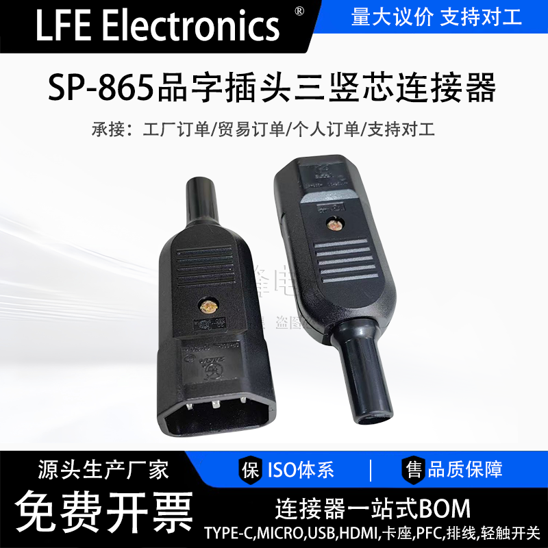SP-865品字插头三竖芯连接器AC013电源对接16A 250V公母头3C认证