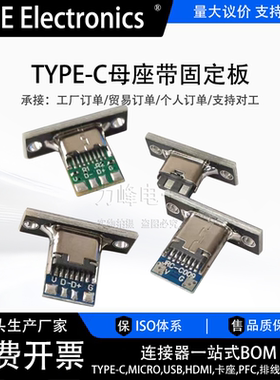 typec母座带固定板usb连接器c口键盘改装数据充电线焊接母插座diy