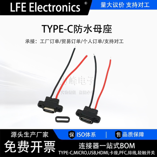 TYPE-C母座焊线USB C 手机充电口母头TPC防水typec底座尾插电源座